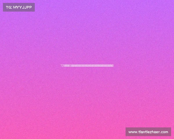 12围棋赛事(第十二届世界围棋锦标赛隆重揭幕全球顶尖棋手汇聚角逐智慧巅峰) 12围棋赛事(第十二届世界围棋锦标赛隆重揭幕全球顶尖棋手汇聚角逐智慧巅峰)