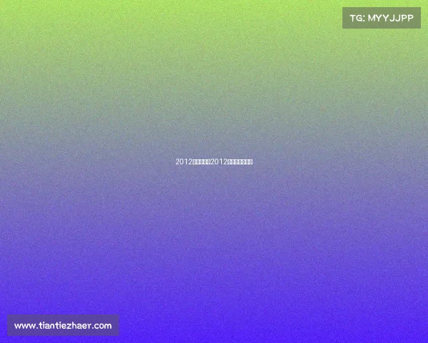 2012中超赛事—2012中超联赛开幕式 2012中超赛事—2012中超联赛开幕式