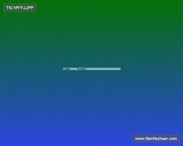2017年击剑赛事,2017年国际击剑锦标赛巅峰对决精彩赛事全纪实荣耀时刻 2017年击剑赛事,2017年国际击剑锦标赛巅峰对决精彩赛事全纪实荣耀时刻