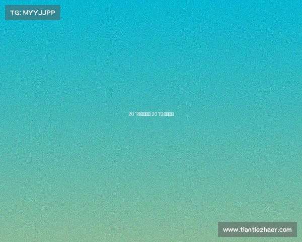 2018中网赛事 2019中网决赛 2018中网赛事 2019中网决赛