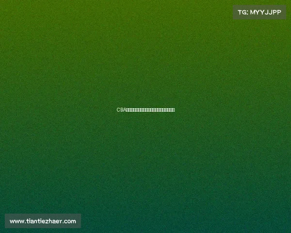 CBA江苏主场篮球赛事燃情对决球迷齐聚助威盛宴 CBA江苏主场篮球赛事燃情对决球迷齐聚助威盛宴