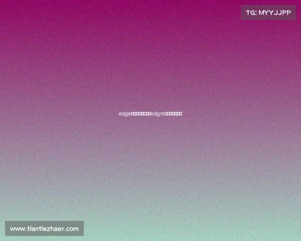 edge电子竞技俱乐部、edgm电子竞技俱乐部