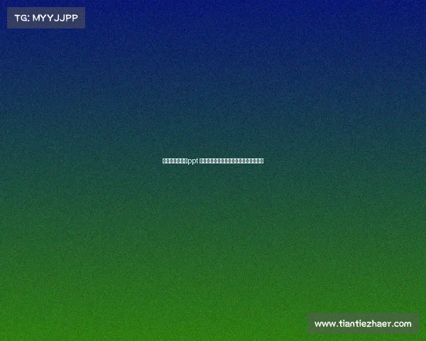 介绍电子竞技的ppt 荣耀战场：电子竞技的新纪元与未来展望